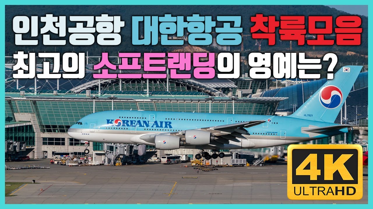 인천공항 대한항공 소프트랜딩 퍼레이드!