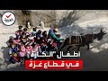 أطفال غزة يلجأون إلى عربات الكارة للذهاب إلى المدرسة بسبب الأوضاع الاقتصادية 