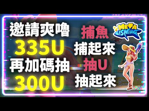 區塊鏈捕魚遊戲『MetaFishing』邀請達人爽嚕 335U 再抽 300U 不香嗎? #MetaFishing #GameFi #NFT