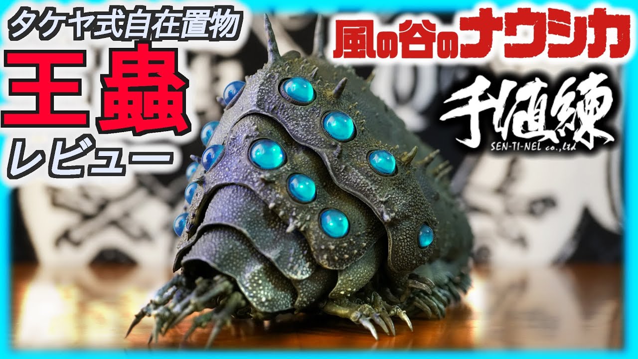 風の谷のナウシカ この王蟲を超えるフィギュアは無い タケヤ式自在置物 王蟲 レビュー 千値練 センチネル 金曜ロードショー年12月25日放送だよ Youtube