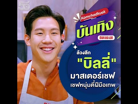 ล้วงลึก "บิลลี่ มาสเตอร์เชฟ"  | คมชัดลึก | 30 มิ.ย.64 #คมชัดลึกบันเทิง #คมชัดลึกออนไลน์