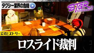 ストグラSeason2 ロスライド裁判【ヒストリー動画】