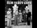 Песни нашего двора - Черная роза