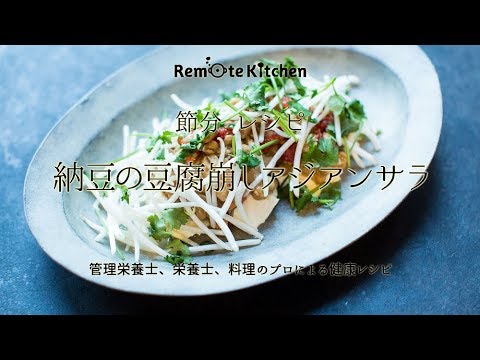 納豆の豆腐崩しアジアンサラダ Youtube