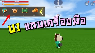 UI ซ่อน/แสดง แถบเครื่องมือ - Mini World: CREATA