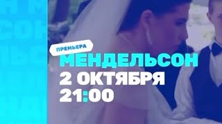Премьера Мендельсон 1 Сезон 2 Октября В 21:00