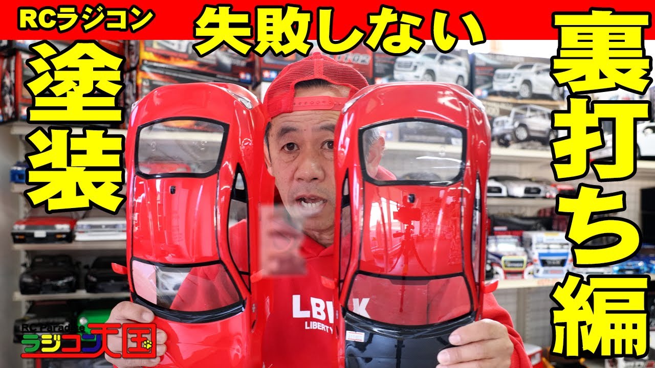 失敗しないラジコンボディ塗装（裏打ち編）