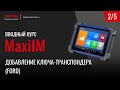 2/5 MaxiIM. Добавление ключа транспондера на автомобиле