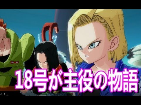 【DBF】18号が主役のストーリーモードPART.1【ドラゴンボールファイターズ】【android18】【DBFZ】