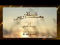 شيلة معرس اداء سالم الضويحي للاستفسار 55578167 