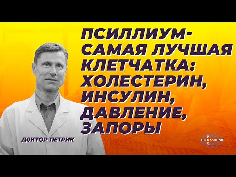 Псиллиум-самая лучшая клетчатка: влияние на инсулин,холестерин, давление и запоры.