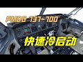 PMDG波音737-700 快速冷启动教程[微软模拟飞行]