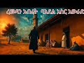 ረመዳን አብሬት ባእደል አስር አውራድ Ramadan Abret Ba Ed Al Asr Awrad Abret Islamicnasheed Nasheed Remedan