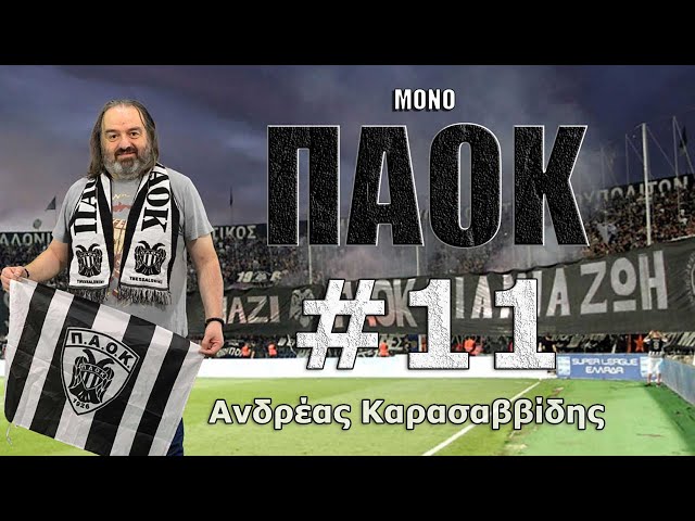 Μόνο ΠΑΟΚ #11: Τελικός Κυπέλλου Ελλάδος. Ώρα απολογισμού. Συγχαρητήρια στο Χάντμπολ Γυναικών ΠΑΟΚ!!!