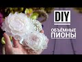 DIY | Объёмный пион | Лепим цветы | Полимерная глина | Мастер-класс | Polymer clay tutorial