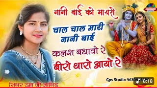 चाल चाल मारी नानी बाई कलश बंदावो नी बीरों आयो री ll भजन गायिका उमा जांगिड़
