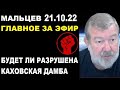 Мальцев 21.10.22 главное