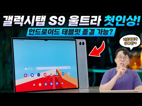 안드로이드 태블릿 1짱 복귀 갤럭시탭 S9 울트라 언빡싱 첫 인상 