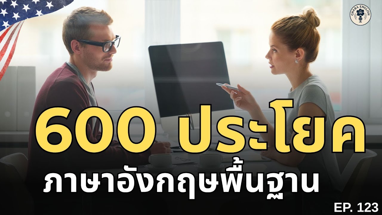 EP. 123 | ฝึกพูดภาษาอังกฤษ 900 ประโยค สั้นๆ ง่ายๆ ใช้บ่อยในชีวิตประจำวัน | Chaba English