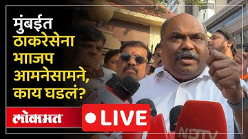 BJP - Thackeray Sena Rada LIVE : मुंबईत ठाकरे आणि भाजप कामगार सेनेमध्ये राडा, काय घडलं? Mumbai Rada