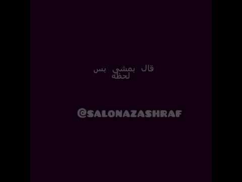 قال بمشي بصوت بنت رائعه