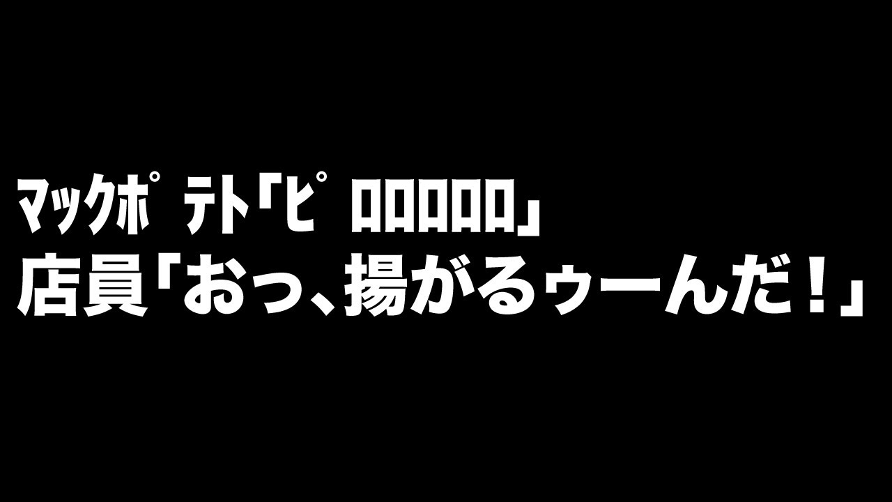 【難解】マックポテト「ピロロロロロ」店員「おっ、揚がるゥーんだ!」