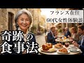 【脳梗塞の危機】バターまみれのパリの食生活から60代で血管を若返らせた「奇跡の食事法」