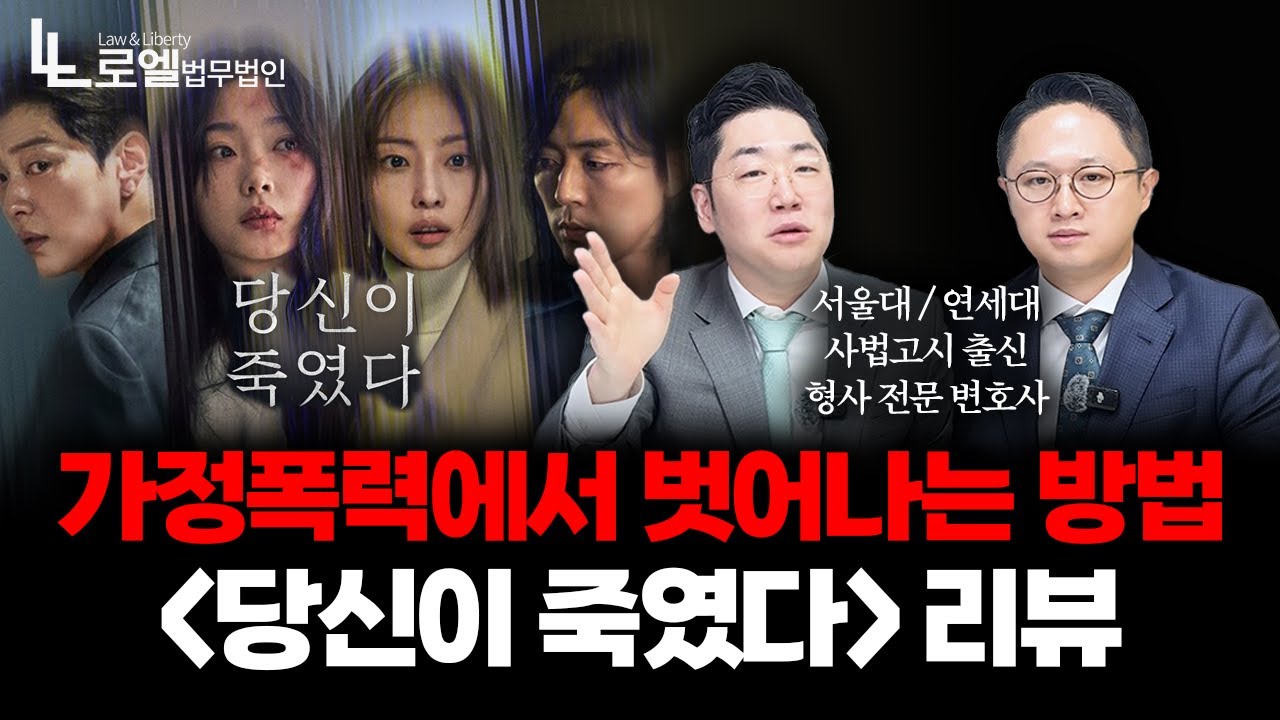 현실이라면 어떻게 해야 할까? 변호사의《당신이 죽였다》리뷰｜결말 포함 스포일러 주의｜형사전문변호사