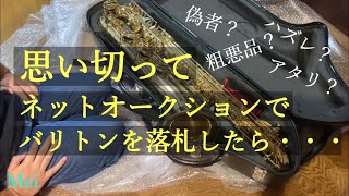 とうとうバリトンサックスを買いました！　その結果は・・・！？