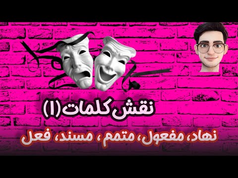 نقش اصلی |  نهاد، مفعول، متمم، مسند، فعل نقش کلمات(۱):