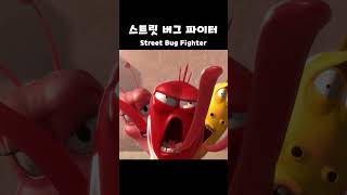 스트릿 버그 파이터 Street Bug Fighter  | #라바두비라바