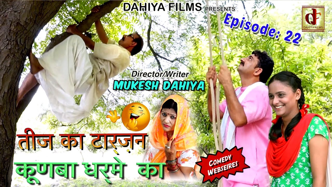 KUNBA DHARME KA || Episode : 22 तीज का टार्ज़न (Teej Ka Tarzan) || Haryanvi Comedy || DAHIYA FILMS