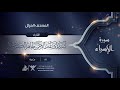 سورة الإسراء 17 القارئ شيرزاد عبد الرحمن طاهر الكردي سورة الإسراء 17 القارئ شيرزاد عبد الرحمن طاهر الكردي