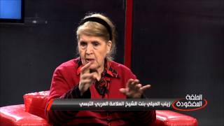 الحلقة المفقودة / الحلقة الثاني مع زينب الميلي / الشاوية طالبوا برأسي لأنّي خلعت الحجاب