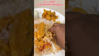 Nagercoil best combo #mattarice #fishcurry #shortsviral #minivlog #anisi #shortsvideo #villagelife