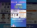 次回の全国講演会は尼崎 9/5(土)