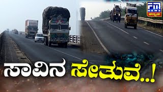 ಸೇತುವೆಯ ಸೆಣಸಾಟ..  | FM NEWS VIJAYAPUR