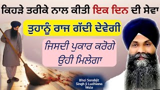 Kehre trike nal kiti sewa Raaj gaddi devegi | Gurbani Katha | Bhai Sarabjit Singh Ludhiana wale |