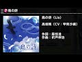 [デレステ] CGSS MV - 鳥の詩 - 高垣楓(CV:早見沙織)