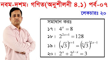 পর্ব-৭ || অনুশীলনী ৪.১ || সূচক || এসএসসি গণিত || নবম-দশম || SSC Math Chapter 4.1 || Sumon Sir