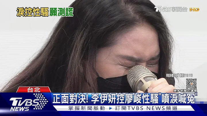 正面对决!李伊妍「喷泪喊冤」控廖峻性骚 发毒誓:愿意测谎｜TVBS娱乐头条 @TVBSNEWS01 - 天天要闻