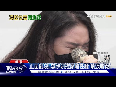 正面對決!李伊妍「噴淚喊冤」控廖峻性騷 發毒誓:願意測謊｜TVBS娛樂頭條 @TVBSNEWS01