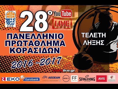 LIVE 28ο ΠΑΝΕΛΛΗΝΙΟ ΠΡΩΤΑΘΛΗΜΑ ΚΟΡΑΣΙΔΩΝ - ΤΕΛΕΤΗ ΛΗΞΗΣ