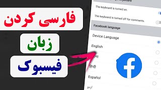 چگونه زبان فیسبوک را فارسی کنیم | how to change Facebook language in mobile