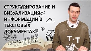 картинка: 7 класс. Информатика. Структурирование и визуализация информации в текстовых документах