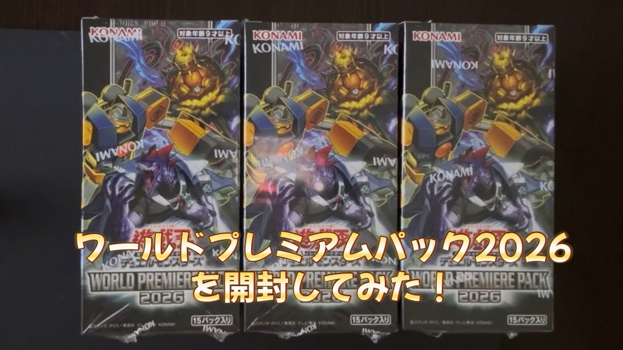遊戯王】ワールドプレミアムパック2026を6箱開封してみた！ - YouTube