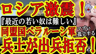 【ロシア激震！同盟国ベラルーシ軍が出兵拒否！『最近の若い子は難しい』】ロシア唯一の味方同盟国ベラルーシ軍の若い兵士達がウクライナ侵攻への参戦を拒否！参謀総長は責任を取り辞任！ホントだったら最高だぁ！