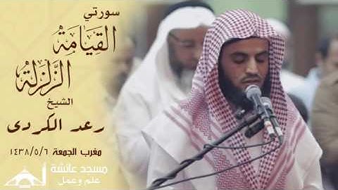 سورة القيامة رعد محمد الكردي في جدة