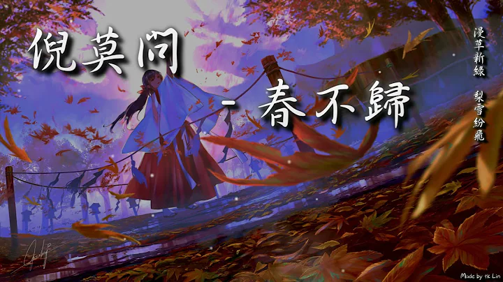 倪莫问 - 春不归“漫草新绿，梨雪纷飞。”[ High Quality Lyrics ][ Chinese Style ][ NCS ] tk推荐 - 天天要闻