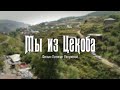 «Мы из Цекоба» - документальный фильм Патимат Расуловой